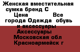 Женская вместительная сумка бренд Сoccinelle › Цена ­ 10 000 - Все города Одежда, обувь и аксессуары » Аксессуары   . Московская обл.,Красноармейск г.